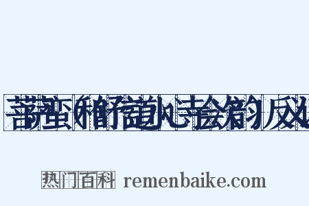 菩萨蛮（和舒信道水心寺会次韵）反义词是什么意思的图片